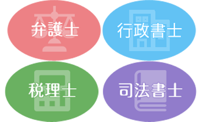弁護士税理士司法書士